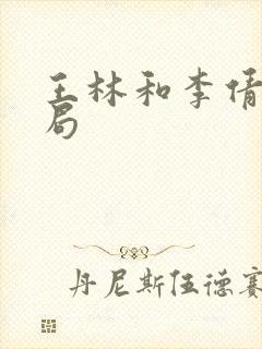 王林和李倩梅结局封面
