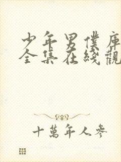 少年男仆库洛2全集在线观看