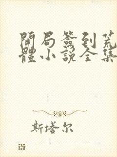 开局签到荒古圣体小说全集目录封面