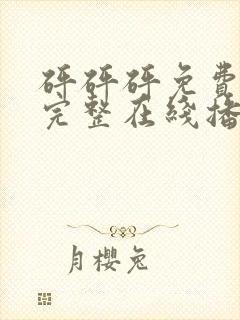 砰砰砰免费观看完整在线播放