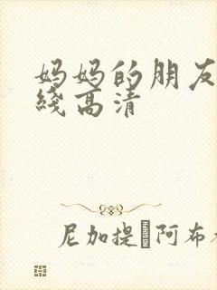 妈妈的朋友3在线高清