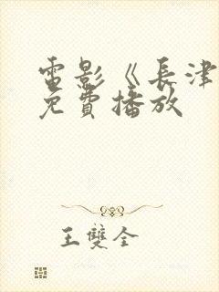 电影《长津湖》免费播放