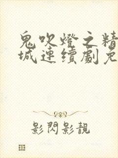 鬼吹灯之精绝古城连续剧免费观看