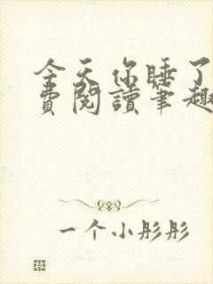 今天你睡了吗免费阅读笔趣阁