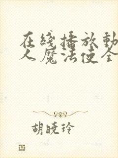 在线播放动漫七人魔法使全集封面