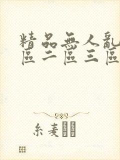 精品无人乱码一区二区三区