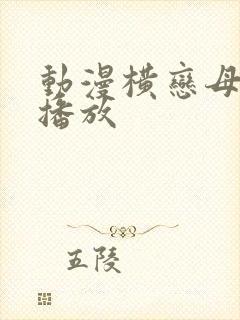 动漫横恋母在线播放