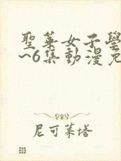 圣华女子学院1~6集动漫免费观看完整