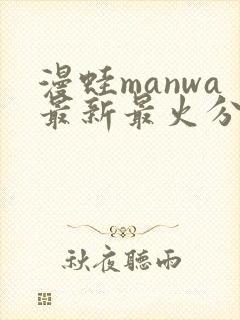 漫蛙manwa最新最火分类