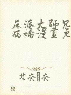 反派大师兄全是病娇漫画免费观看