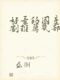 好看的国产电视剧推荐几部