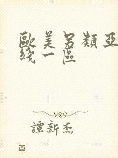 欧美另类亚洲在线一区