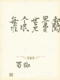 每个世界都会被催眠免费阅读