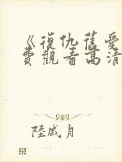 《复仇旧爱》免费观看高清版