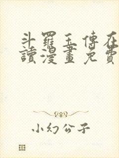 斗罗玉传在线阅读漫画免费