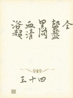 浴血黑帮全六季超清网盘