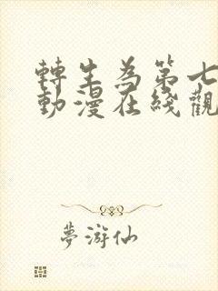 转生为第七王子动漫在线观看封面