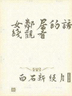 女邻居的诱惑在线观看