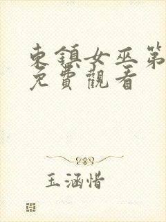 东镇女巫第一季免费观看