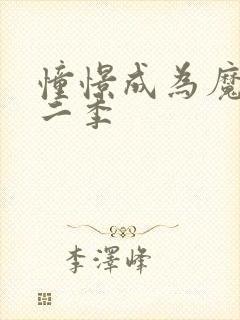 憧憬成为魔女第二季封面