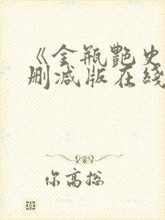 《金瓶艳史》无删减版在线