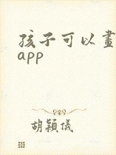 孩子可以画画的app封面