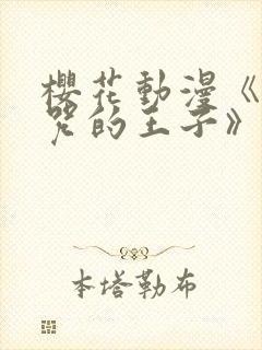 樱花动漫《被诅咒的王子》完整观看