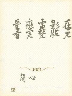 爱恋电影在线观看完整版免费