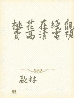 桃花在线观看免费高清电视剧全集