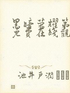 黑暗荣耀第二季免费在线观看