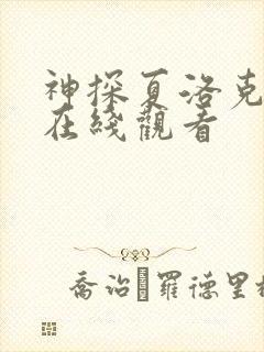 神探夏洛克高清在线观看