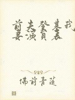 前夫登基我为臣妻演员表