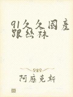 91久久国产高跟丝袜