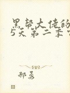 黑帮大佬的365天第二季电视剧免费观看