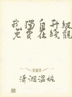 我独自升级漫画免费在线观看下拉式封面