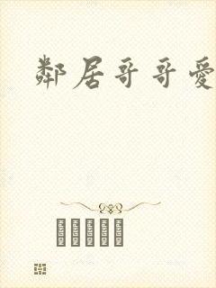 邻居哥哥爱上我