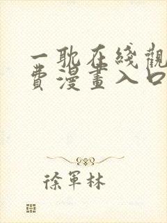 一耽在线观看免费漫画入口封面