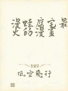 漫蛙腐宅最狂最火的漫画