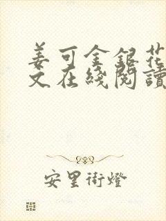 姜可金银花露原文在线阅读免费