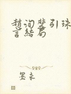 赵洵裴引珠陆惟言结局