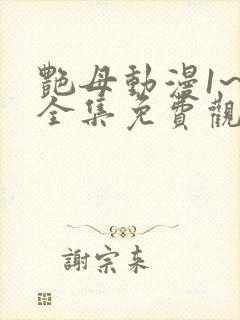 艳母动漫1~6全集免费观看