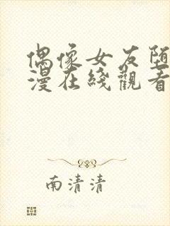 偶像女友堕落动漫在线观看第一季