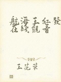 航海王红发歌姬在线观看