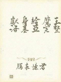 献身给魔王伊伏洛基亚完整版