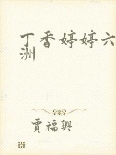 丁香婷婷六月亚洲