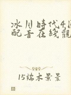 冰川时代4国语配音在线观看