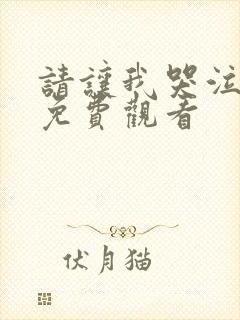 请让我哭泣漫画免费观看