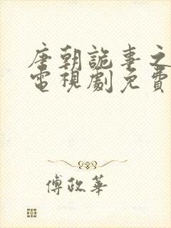 唐朝诡事之西行电视剧免费观看