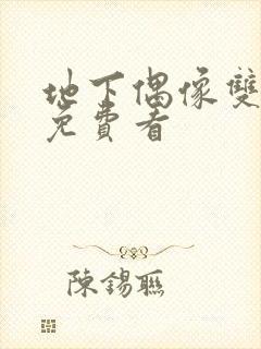 地下偶像双男主免费看