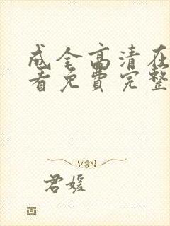 成全高清在线观看免费完整版动漫